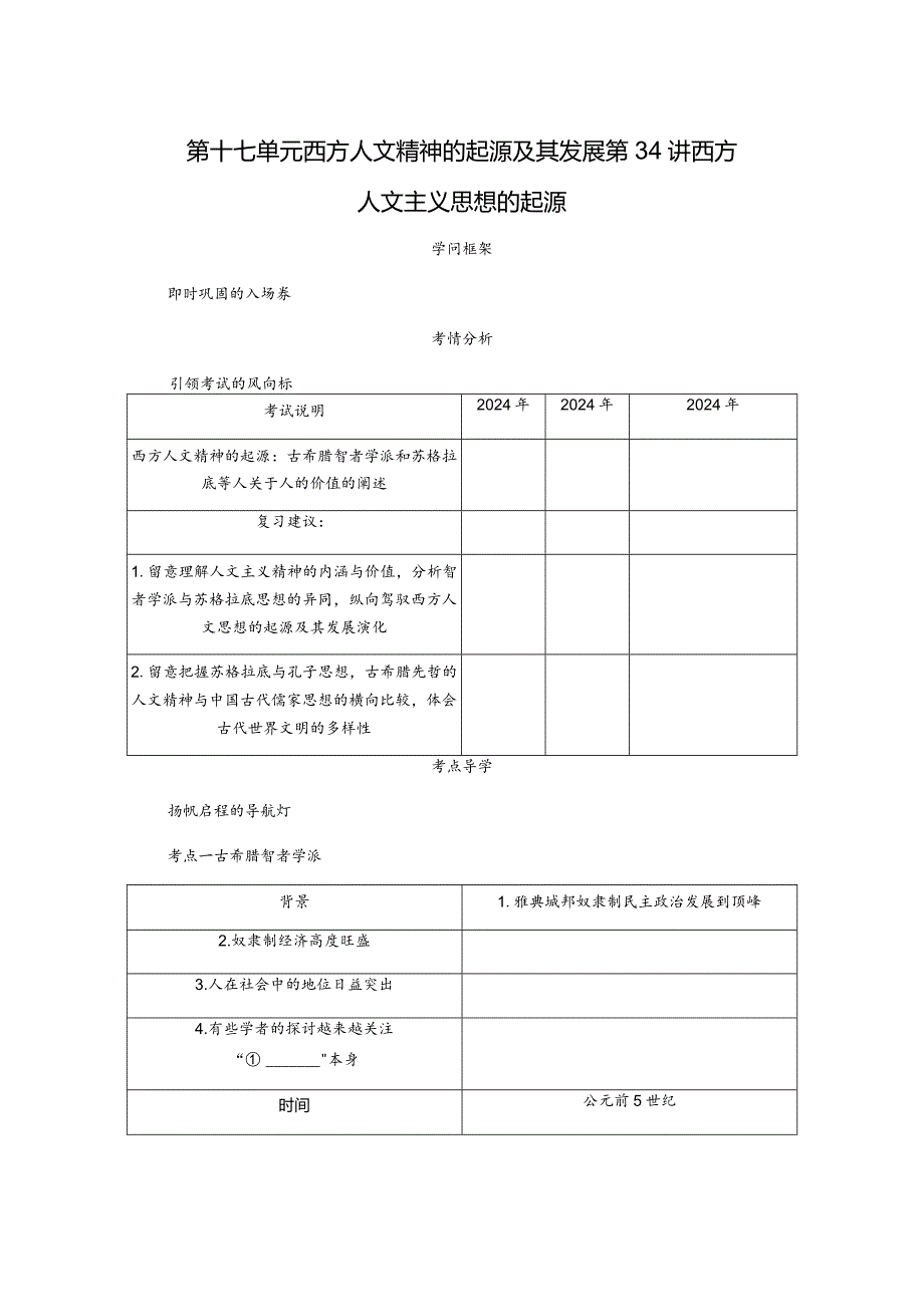 2024一轮复习人教版（江苏专用）：第34讲西方人文主义思想的起源（学案）.docx_第1页