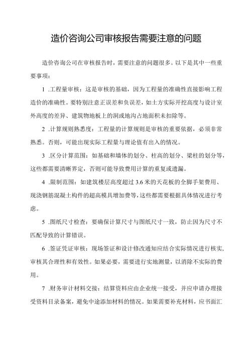 造价咨询公司审核报告需要注意的问题.docx