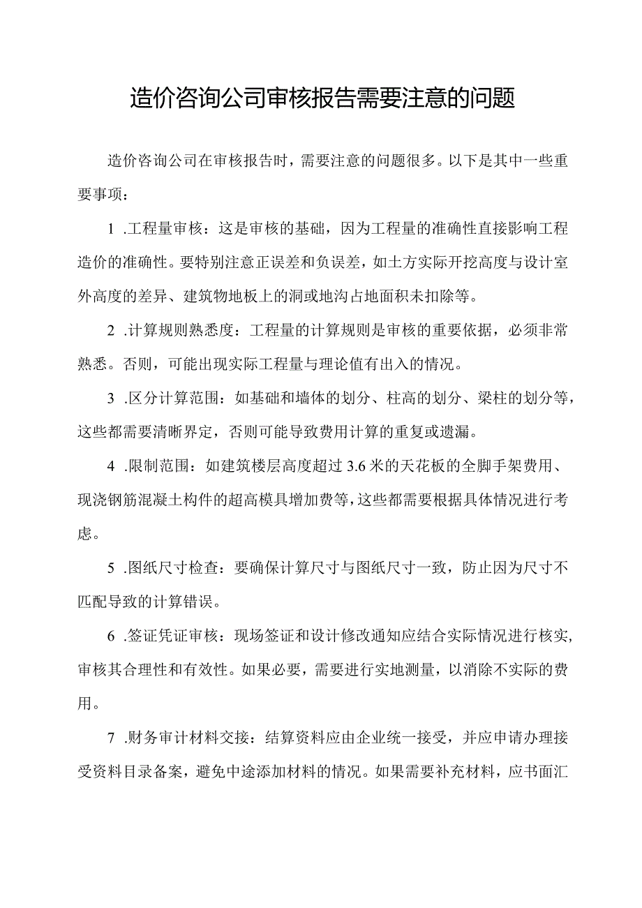 造价咨询公司审核报告需要注意的问题.docx_第1页