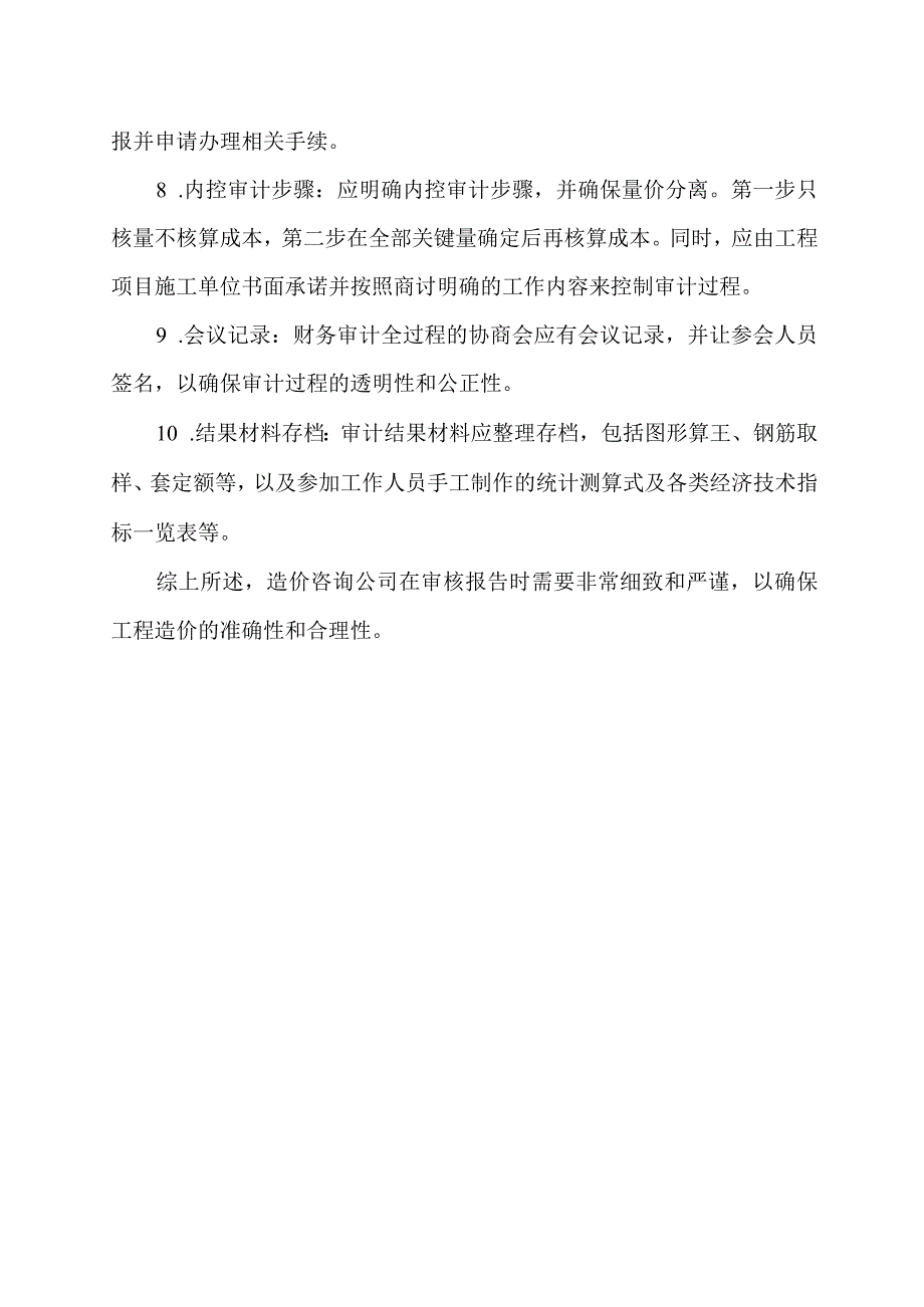 造价咨询公司审核报告需要注意的问题.docx_第2页