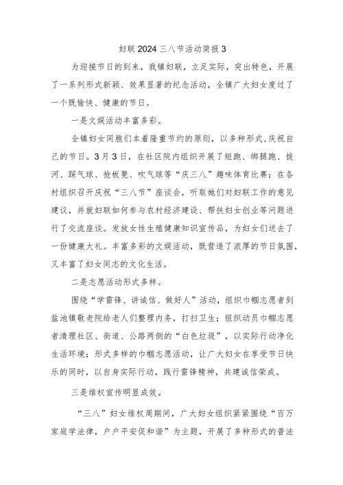 妇联2024三八节活动简报3.docx