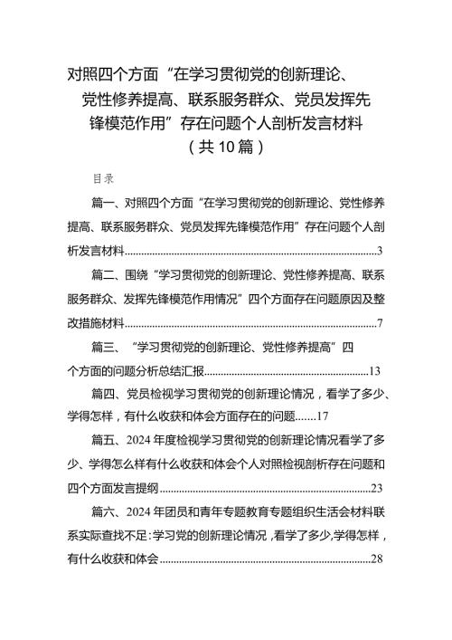 对照四个方面“在学习贯彻党的创新理论、党性修养提高、联系服务群众、党员发挥先锋模范作用”存在问题个人剖析发言材料(10篇合集).docx