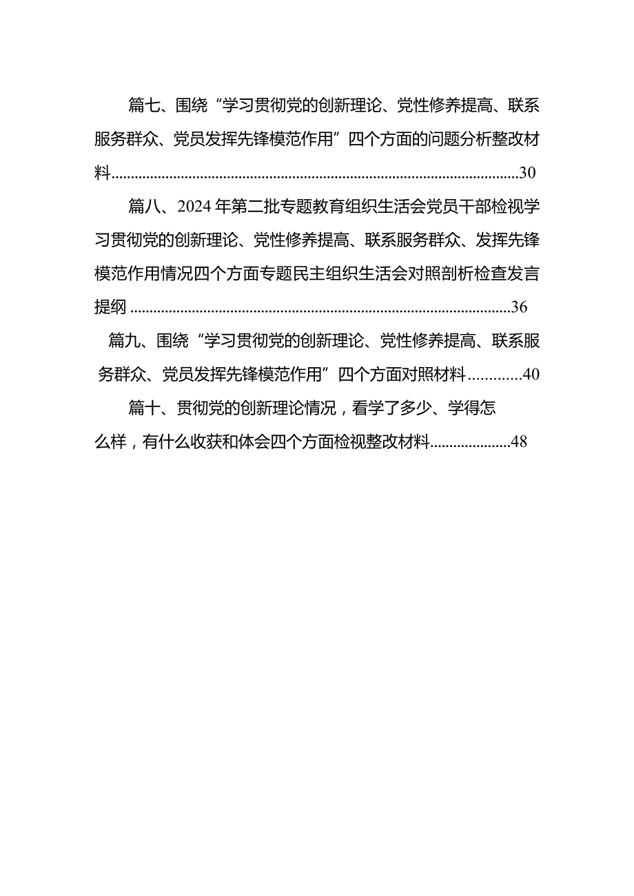 对照四个方面“在学习贯彻党的创新理论、党性修养提高、联系服务群众、党员发挥先锋模范作用”存在问题个人剖析发言材料(10篇合集).docx_第2页