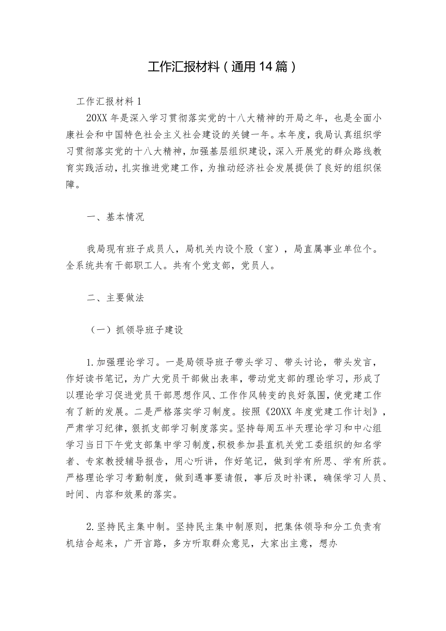 工作汇报材料(通用14篇).docx_第1页