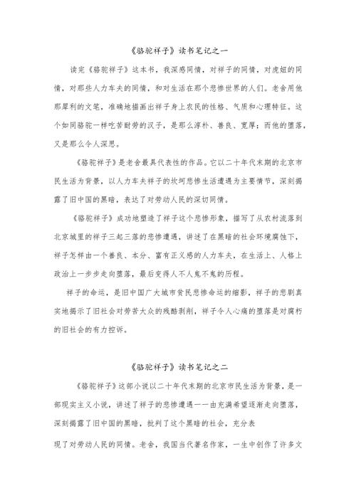 骆驼祥子阅读笔记简单.docx