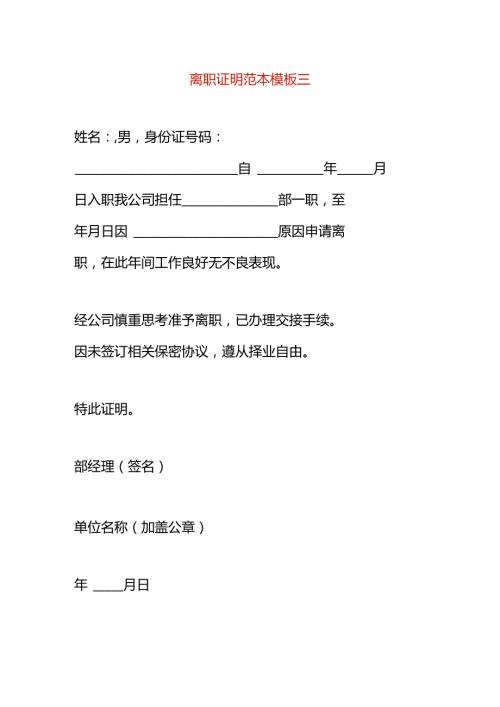 离职证明范本模板三.docx