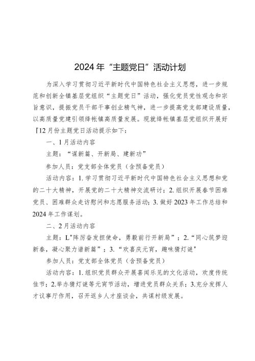 2024年“主题党日”活动计划要点月历表.docx
