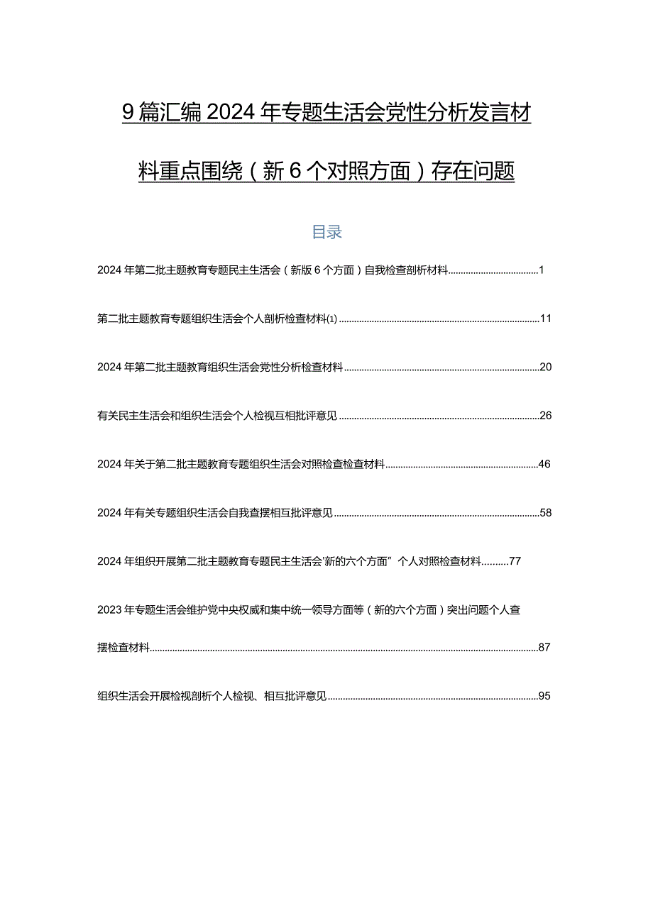 9篇汇编2024年专题生活会党性分析发言材料重点围绕（新6个对照方面）存在问题.docx_第1页
