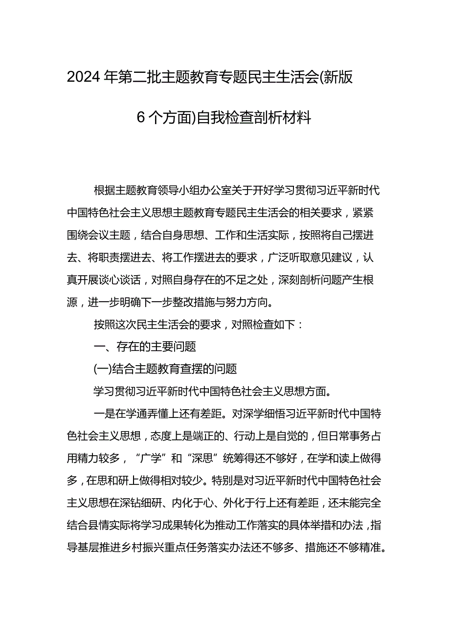 9篇汇编2024年专题生活会党性分析发言材料重点围绕（新6个对照方面）存在问题.docx_第2页