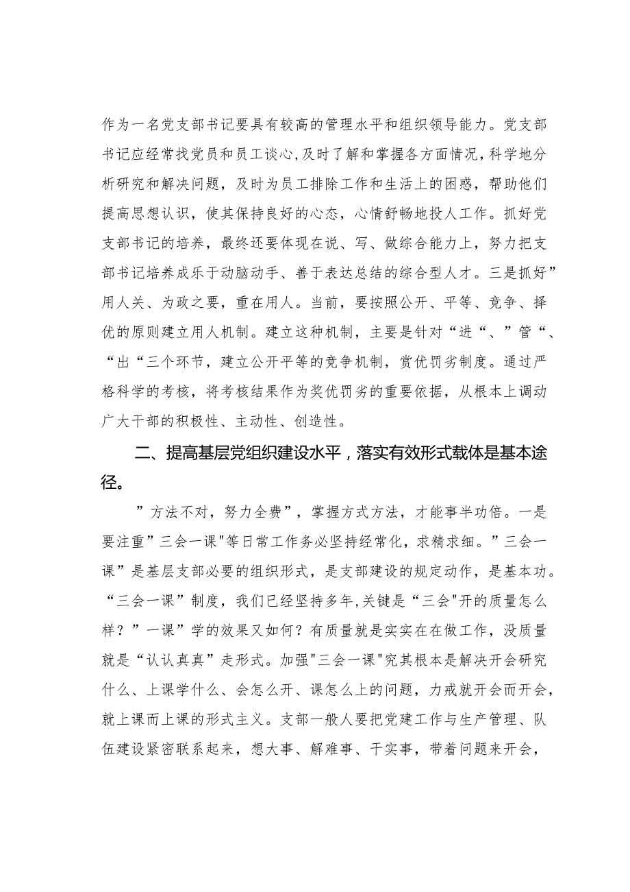党课讲稿：夯实基础把握重点切实提升基层党组织建设质效(1).docx_第3页
