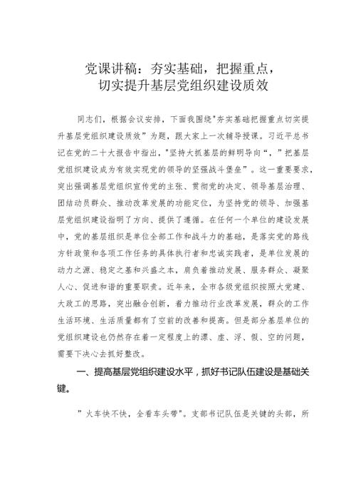 党课讲稿：夯实基础把握重点切实提升基层党组织建设质效(1).docx