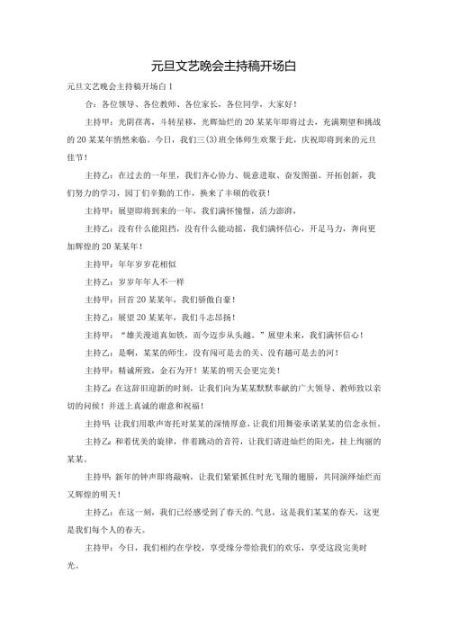 元旦文艺晚会主持稿开场白.docx