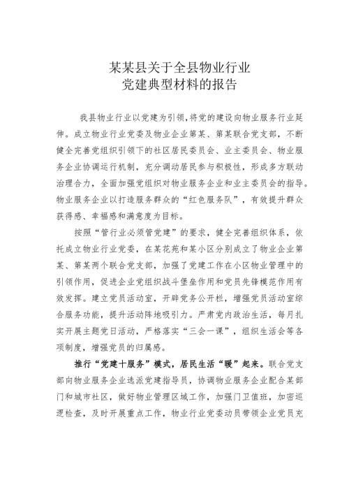 某某县关于全县物业行业党建典型材料的报告.docx