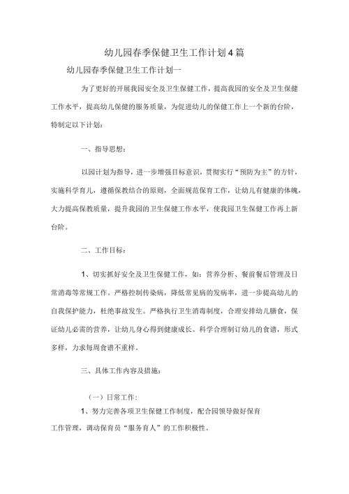 幼儿园季保健卫生工作计划4篇.docx