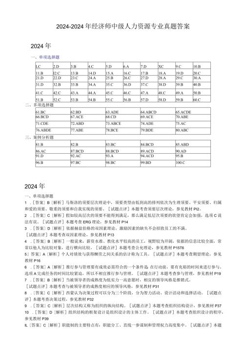 20242025年经济师中级人力资源专业真题答案.docx
