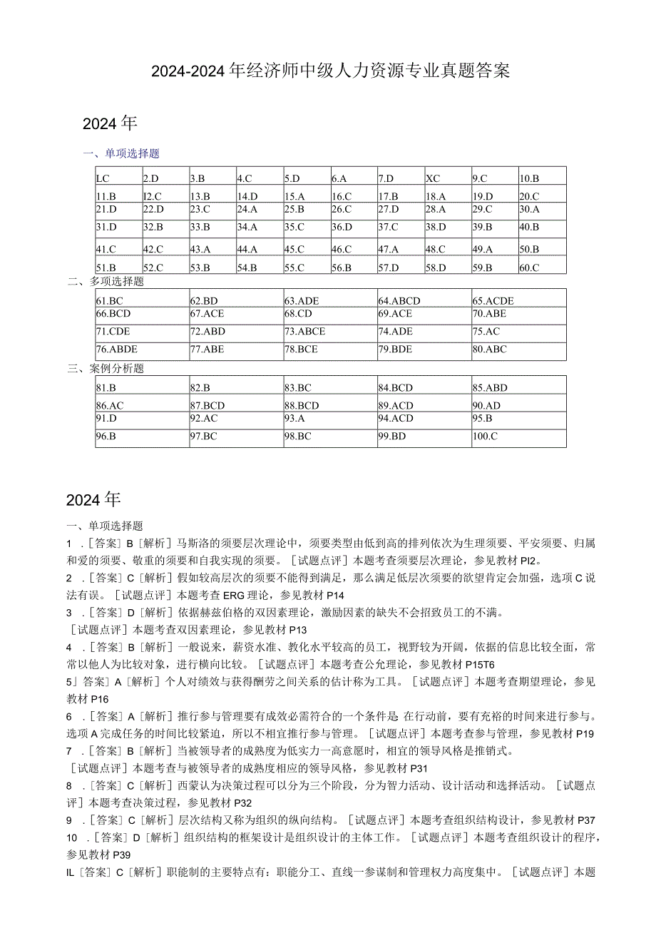 20242025年经济师中级人力资源专业真题答案.docx_第1页