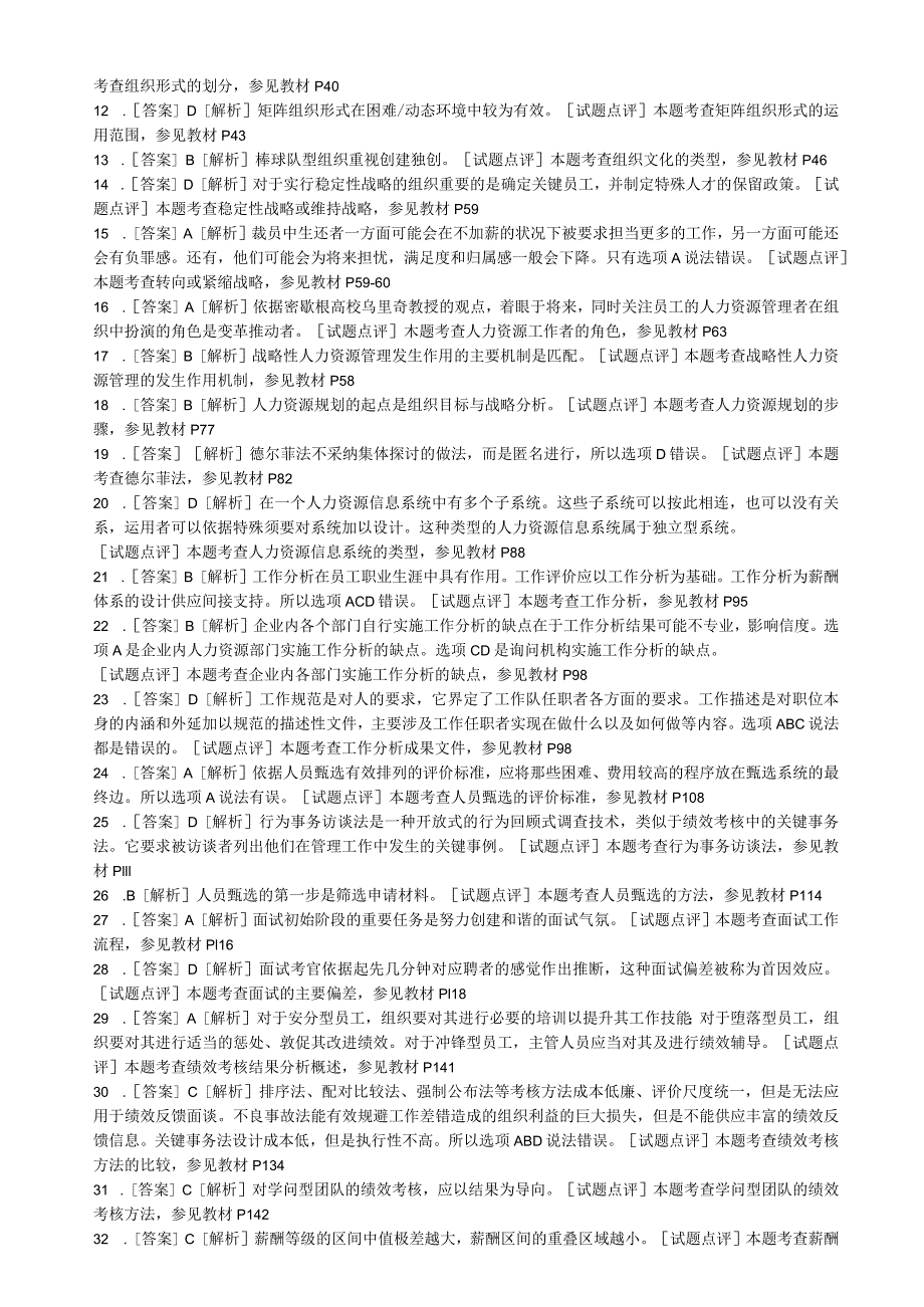 20242025年经济师中级人力资源专业真题答案.docx_第2页