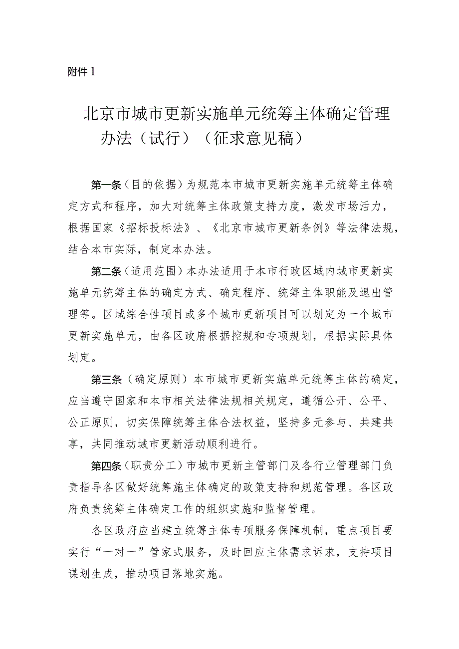 北京市城市更新实施单元统筹主体确定管理办法（试行）（征.docx_第1页
