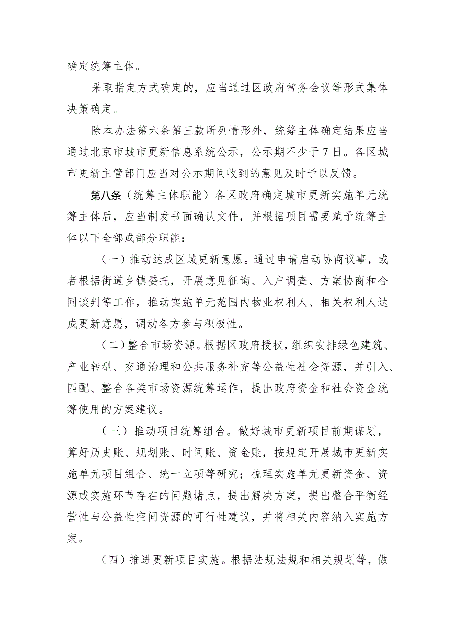 北京市城市更新实施单元统筹主体确定管理办法（试行）（征.docx_第3页