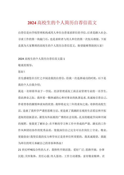 2024大学生的个人简历自荐信范文.docx