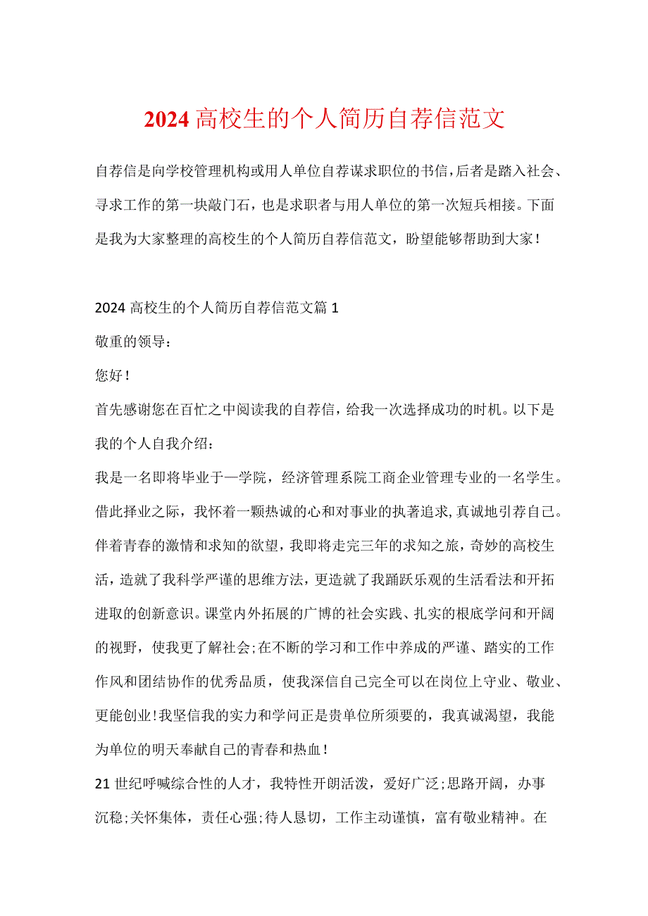 2024大学生的个人简历自荐信范文.docx_第1页