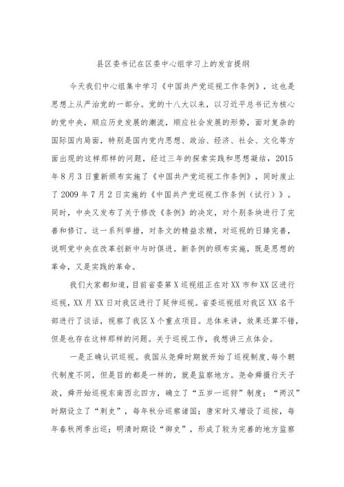 县区委书记在区委中心组学习上的发言提纲.docx