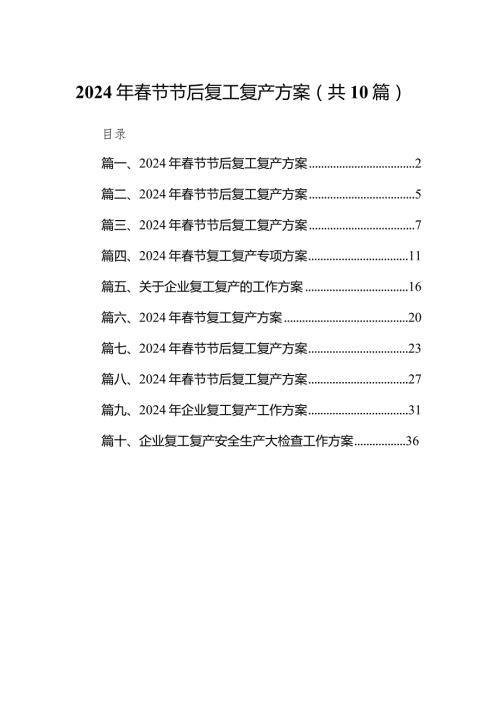 2024年节节后复工复产方案(10篇合集).docx