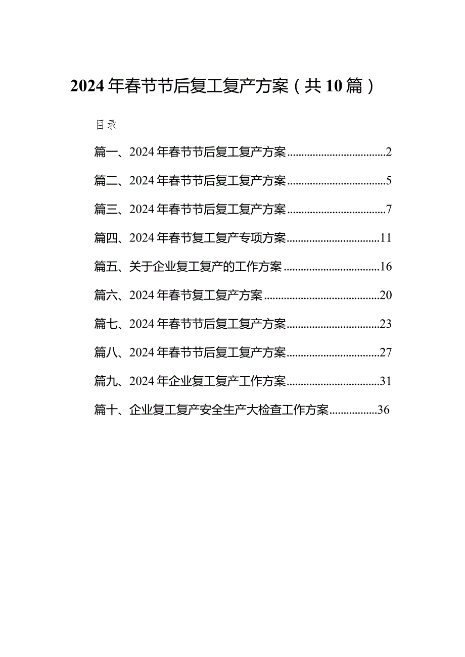 2024年节节后复工复产方案(10篇合集).docx_第1页