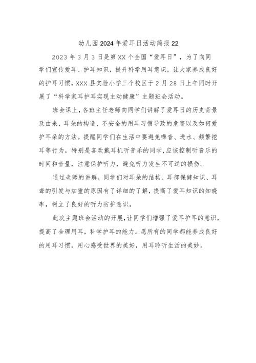 幼儿园2024年爱耳日活动简报22.docx
