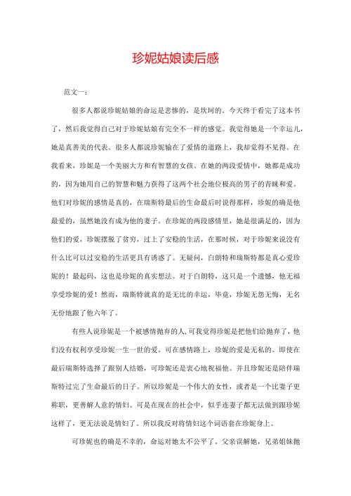 珍妮姑娘读后感五则.docx