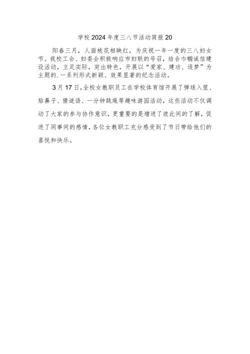 学校2024三八节活动简报20.docx