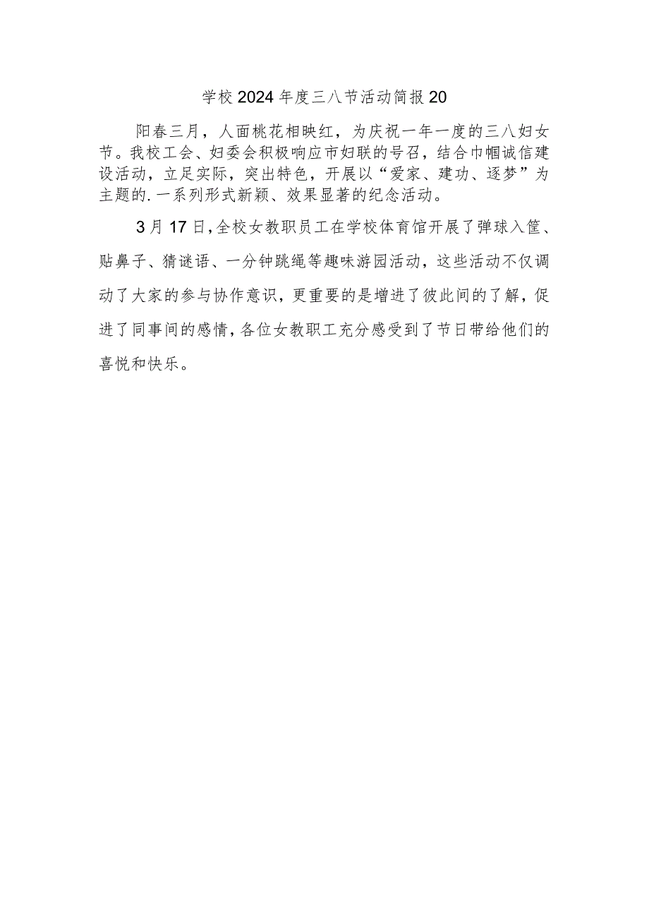 学校2024三八节活动简报20.docx_第1页