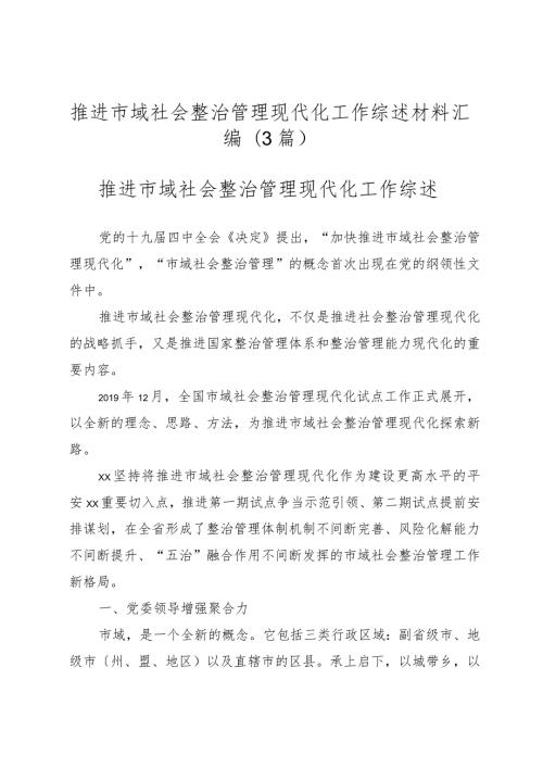 （3篇）推进市域社会治理现代化工作综述材料汇编.docx