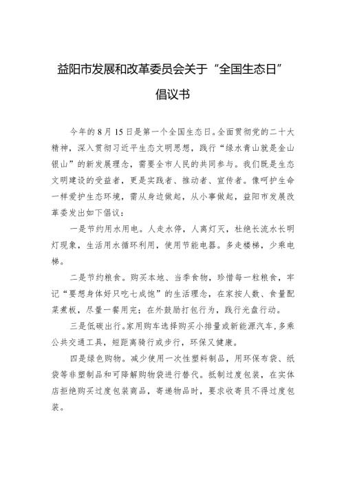 益阳市发展和改革委员会关于“全国生态日”倡议书.docx