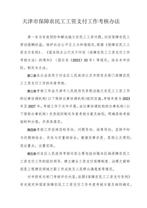 天津市保障农民工工资支付工作考核办法.docx