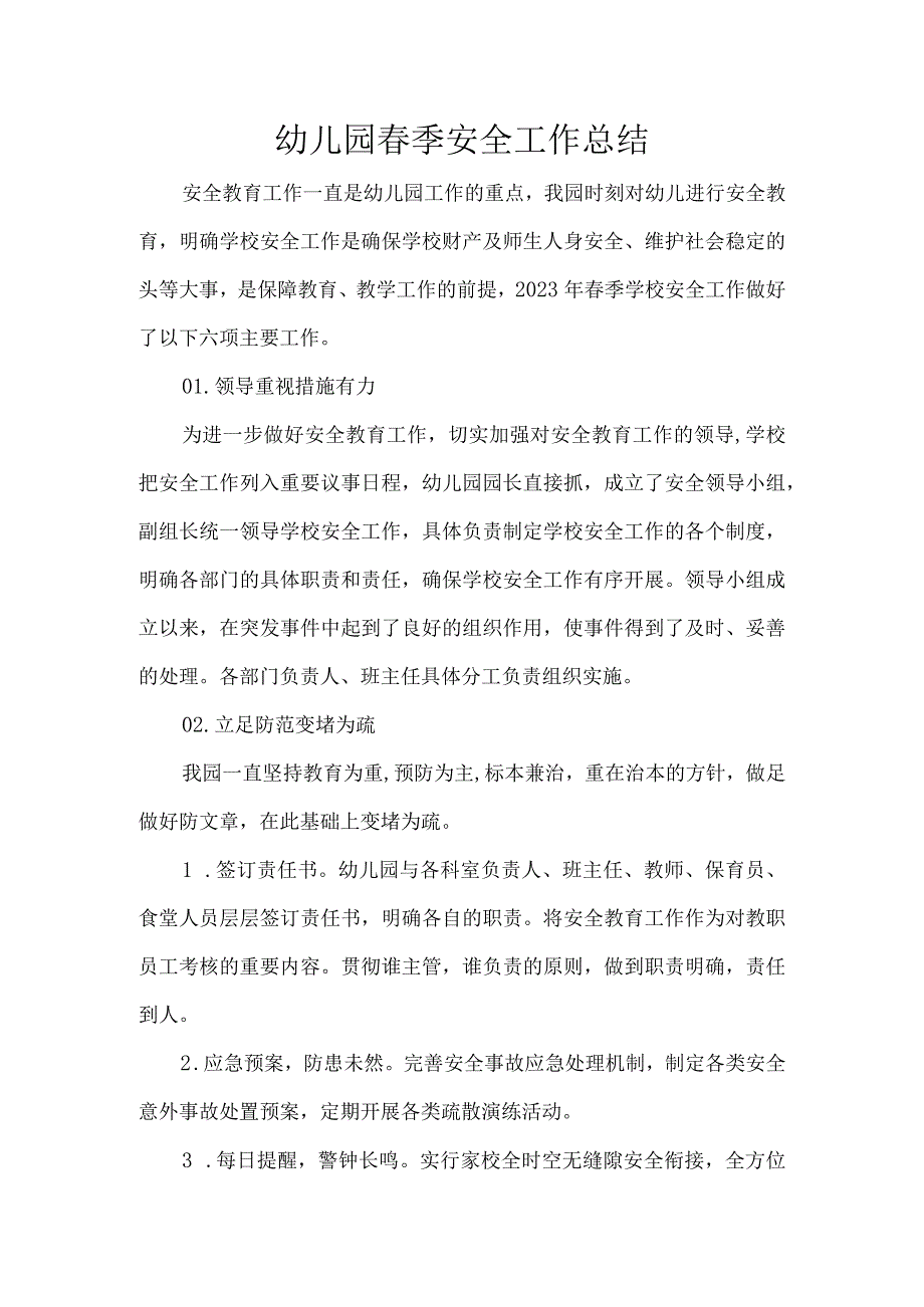 幼儿园季安全工作总结.docx_第1页