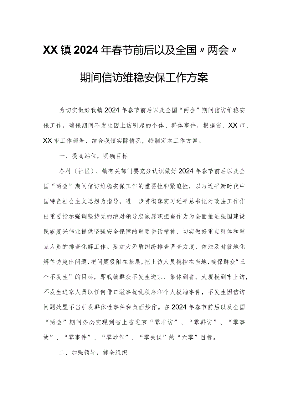 XX镇2024年节前后以及全国“两会”期间信访维稳安保工作方案.docx_第1页