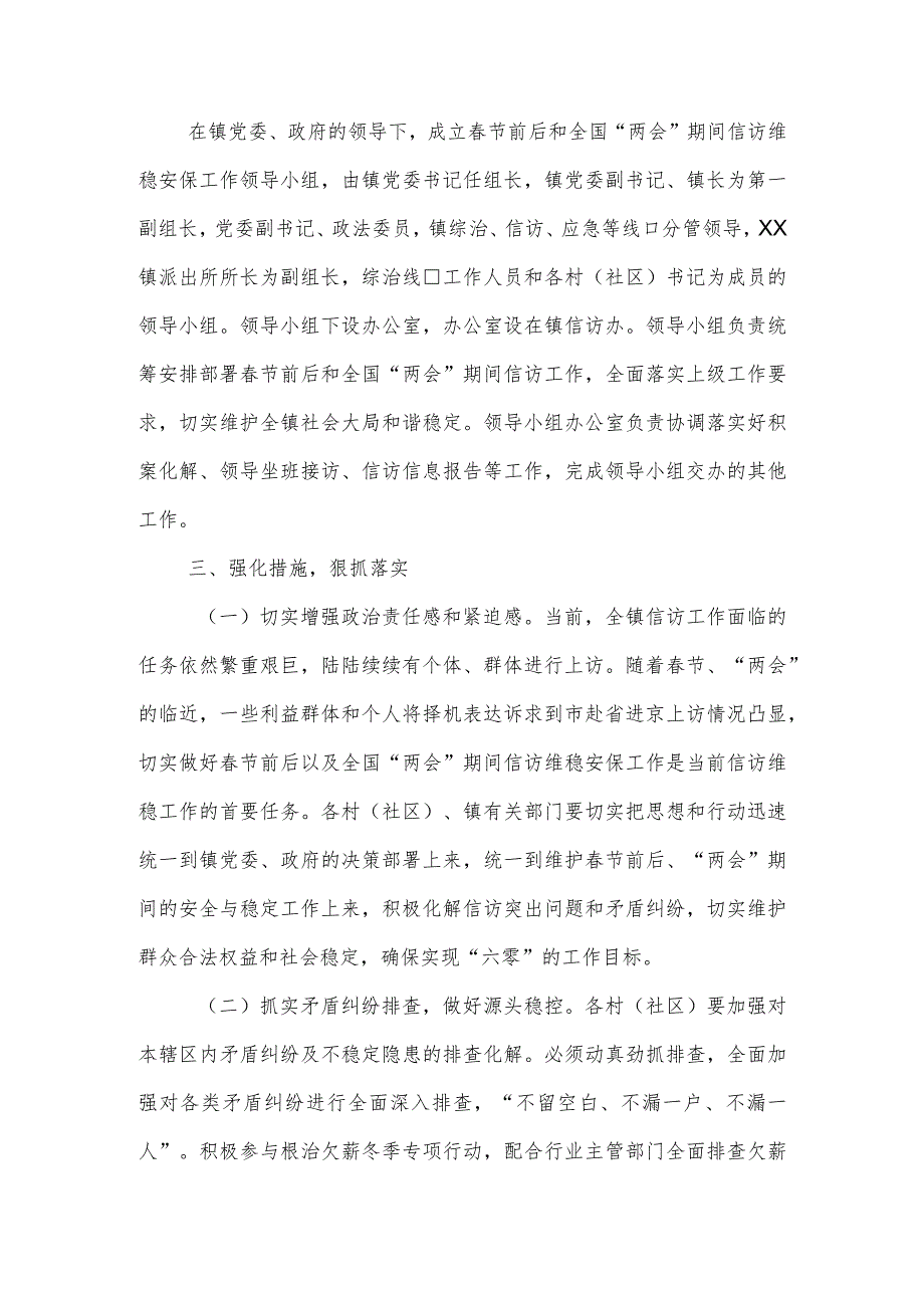 XX镇2024年节前后以及全国“两会”期间信访维稳安保工作方案.docx_第2页