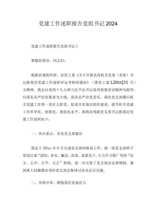 党建工作述职报告党组书记2024.docx