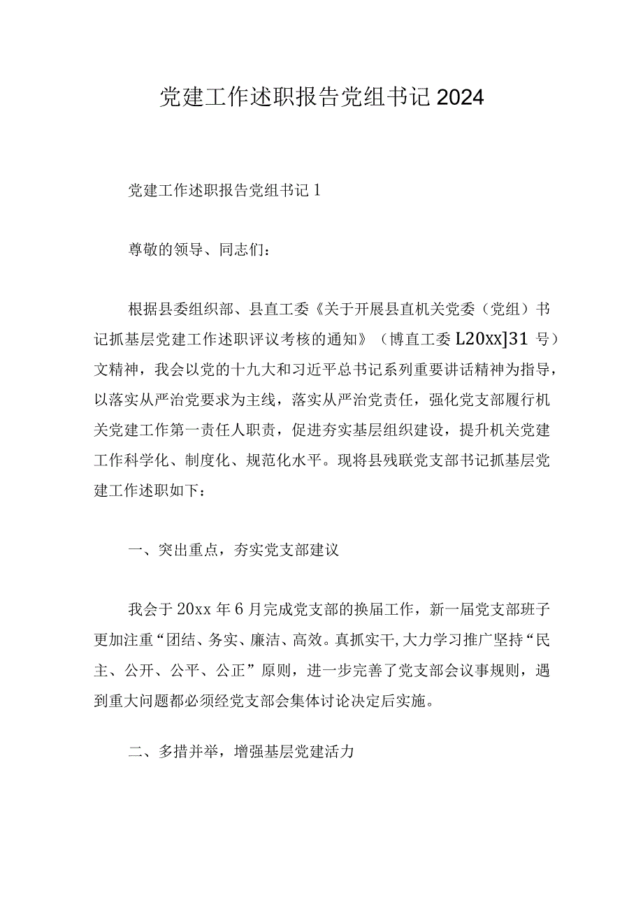 党建工作述职报告党组书记2024.docx_第1页
