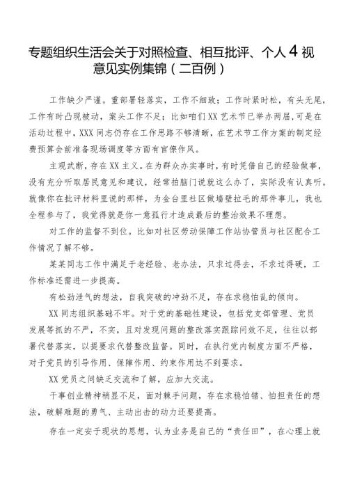 专题组织生活会关于对照检查、相互批评、个人检视意见实例集锦（二百例）.docx
