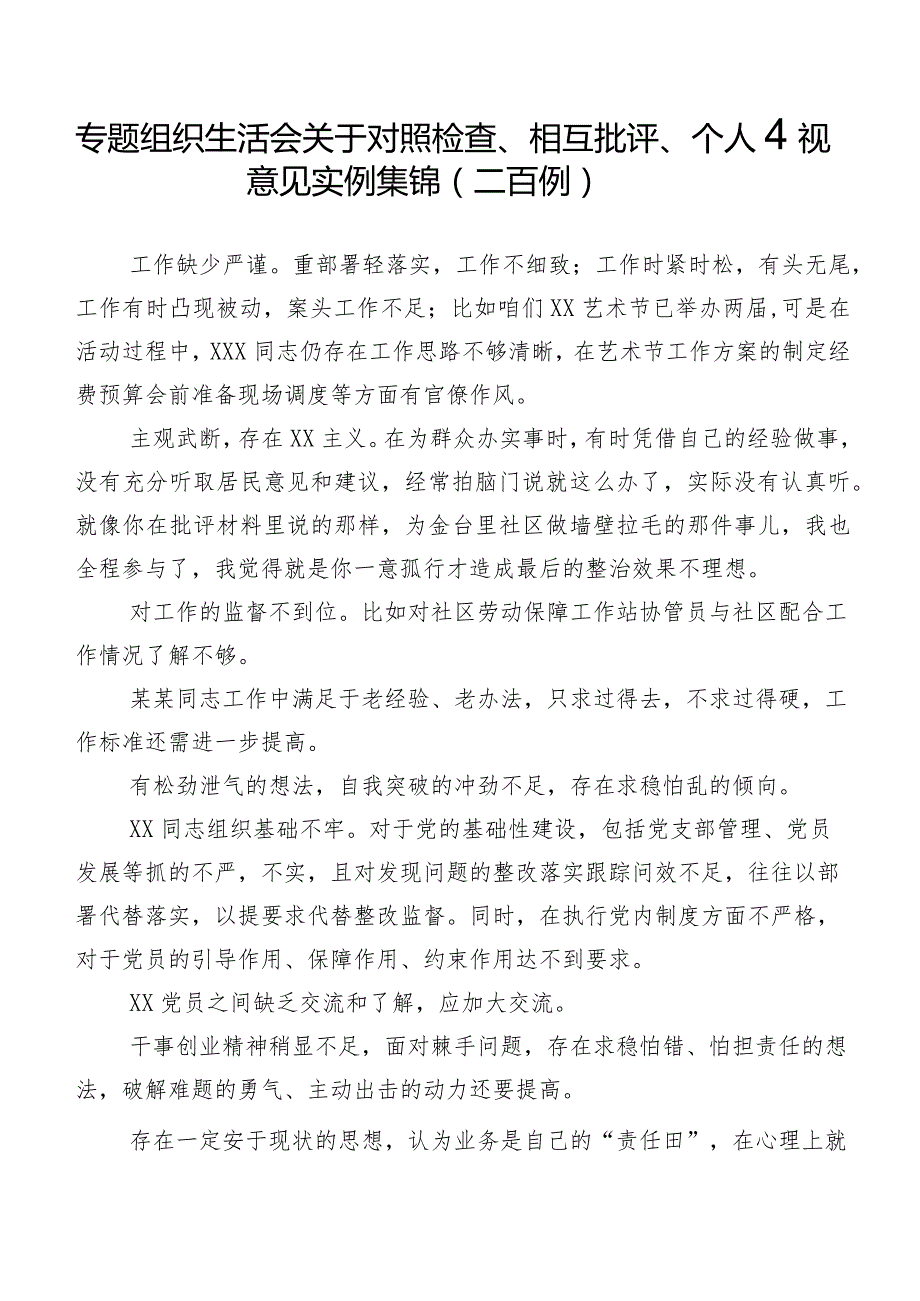 专题组织生活会关于对照检查、相互批评、个人检视意见实例集锦（二百例）.docx_第1页
