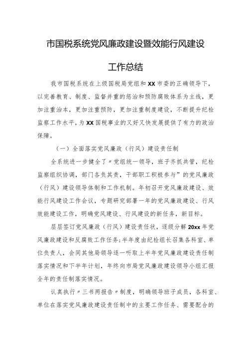 国税系统党风廉政建设暨效能行风建设工作总结.docx