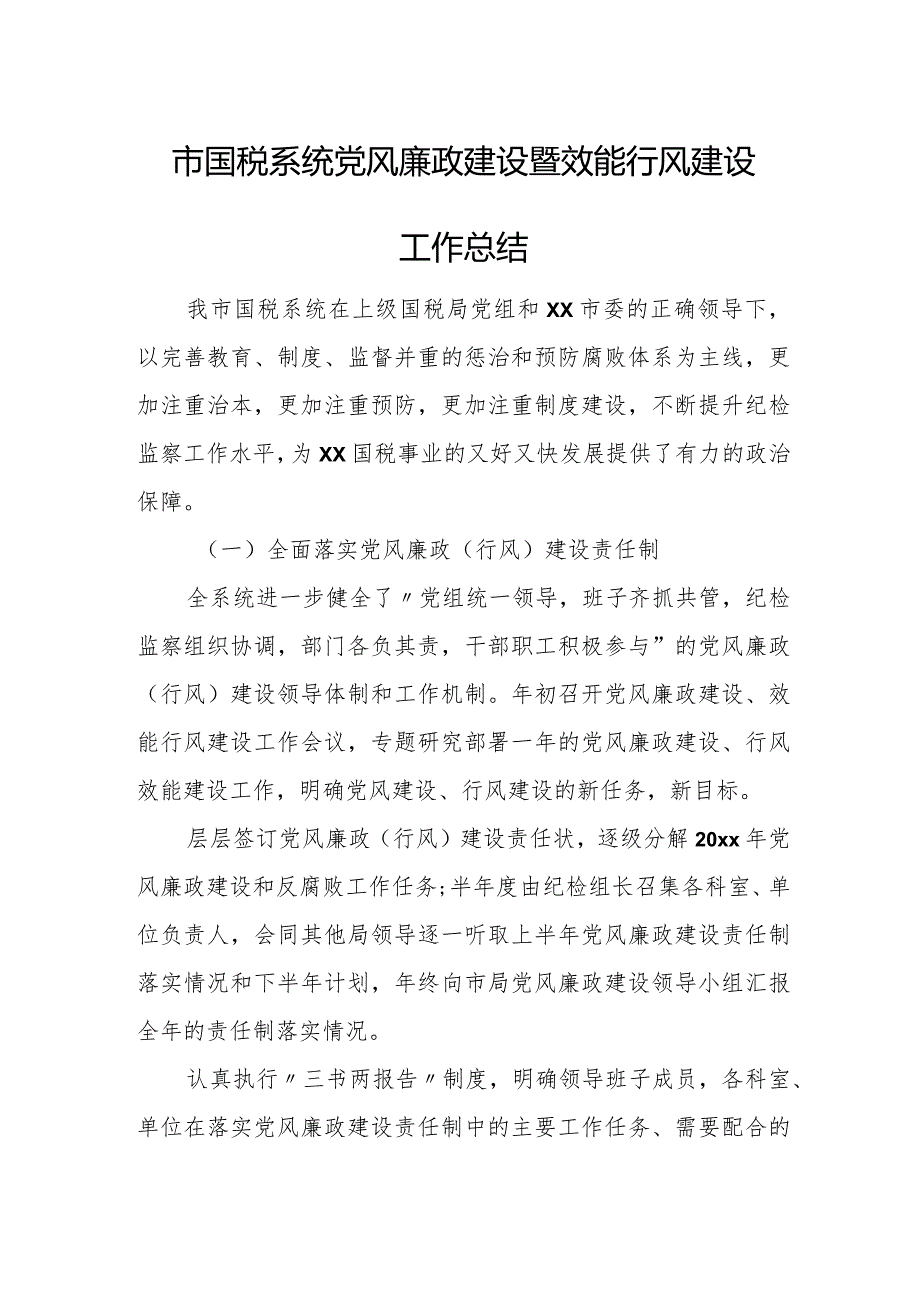 国税系统党风廉政建设暨效能行风建设工作总结.docx_第1页