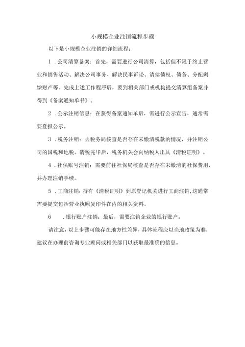 小规模企业注销流程步骤.docx