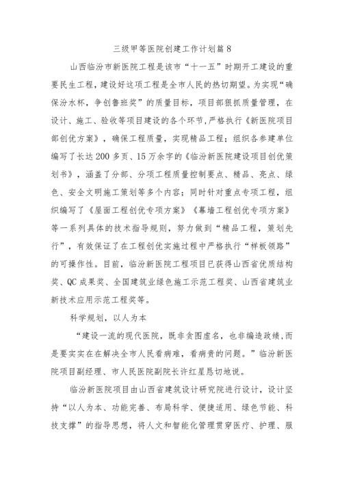 三级甲等医院创建工作计划篇8.docx