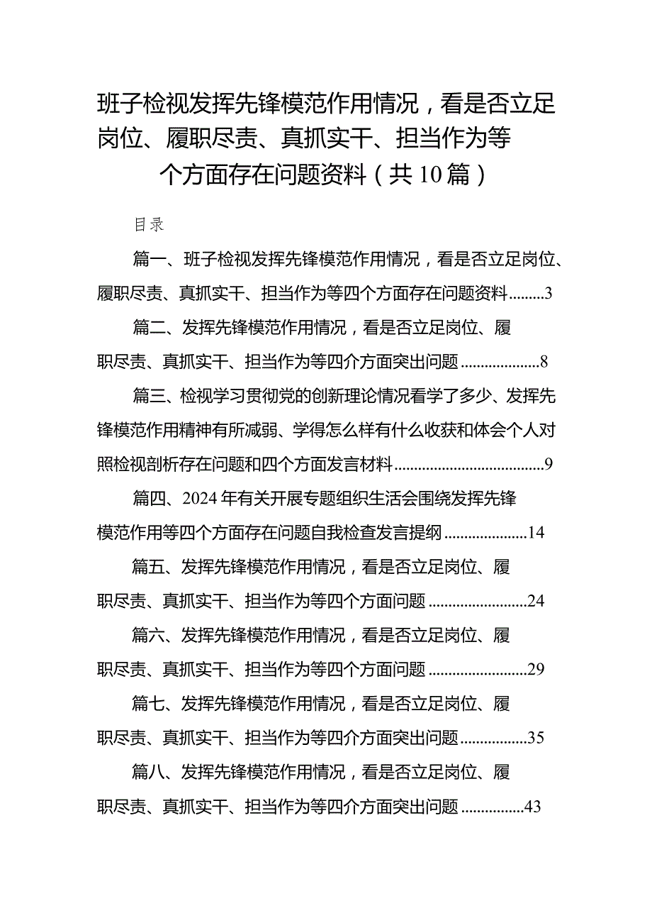 班子检视发挥先锋模范作用情况看是否立足岗位、履职尽责、真抓实干、担当作为等四个方面存在问题资料10篇供参考.docx_第1页
