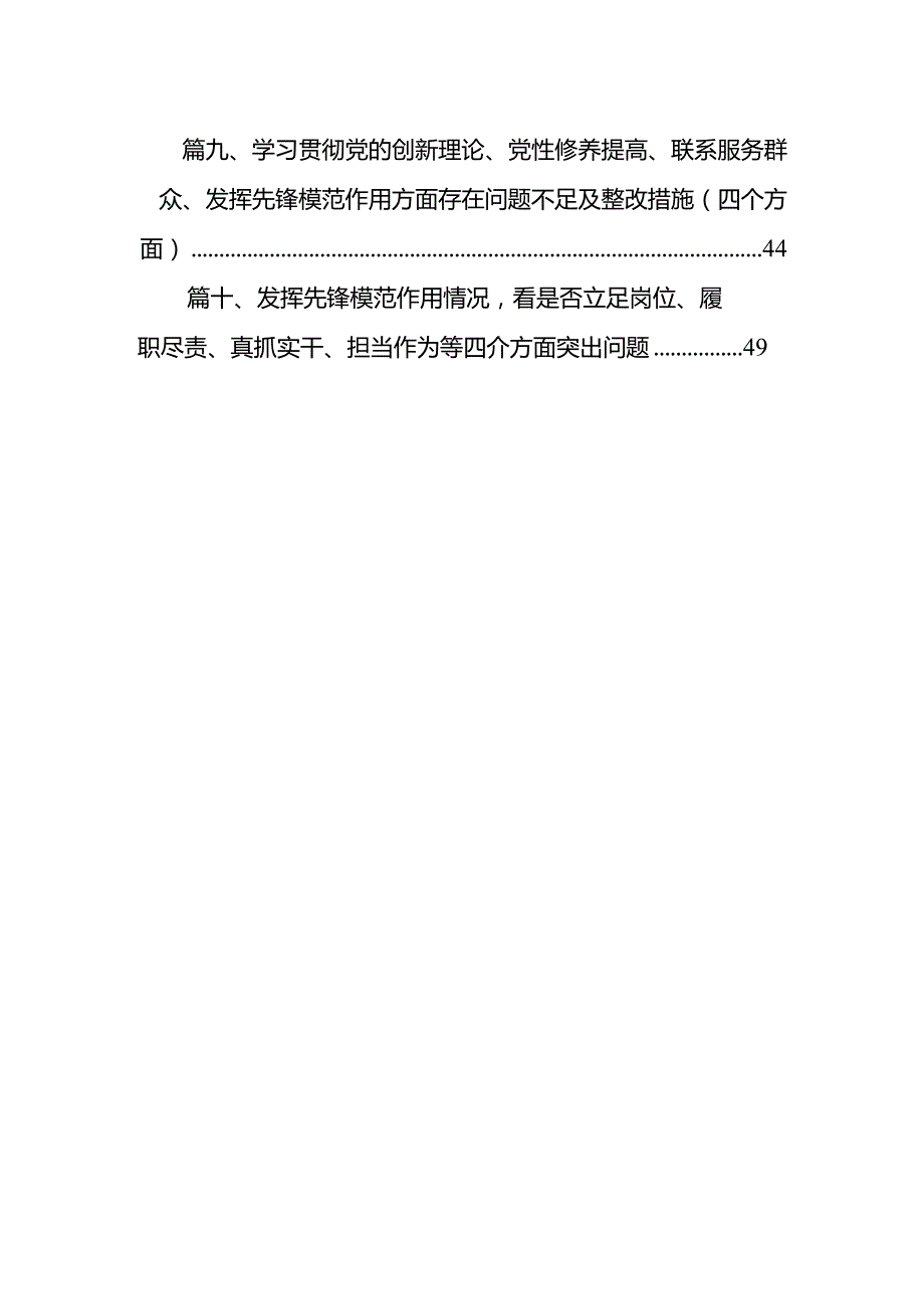 班子检视发挥先锋模范作用情况看是否立足岗位、履职尽责、真抓实干、担当作为等四个方面存在问题资料10篇供参考.docx_第2页