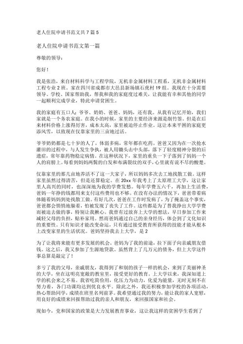 新老人住院申请书范文共7篇.docx