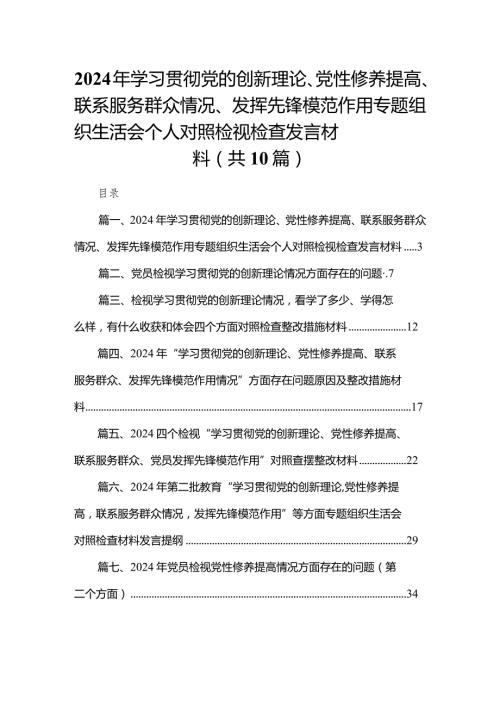 2024年学习贯彻党的创新理论、党性修养提高、联系服务群众情况、发挥先锋模范作用专题组织生活会个人对照检视检查发言材料最新精选版【10篇】.docx